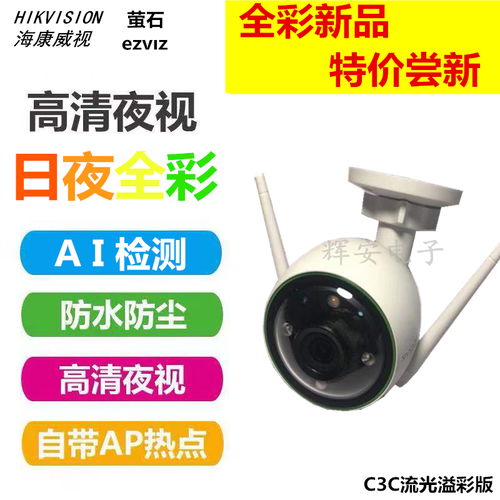 海康威視螢石云c3wc日夜全彩高清監控攝像頭無線插卡wifi手機遠程